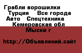 Грабли-ворошилки WIRAX (Турция) - Все города Авто » Спецтехника   . Кемеровская обл.,Мыски г.